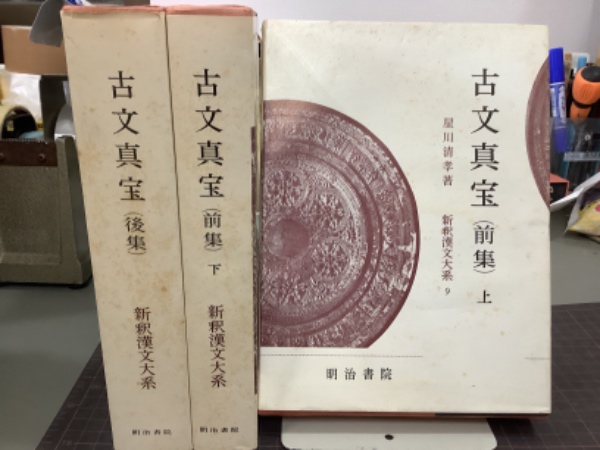 新釈漢文体系　古文真宝前集(上下)、後集 古文真宝 （前集）上・下2冊＋（後集） 計3冊揃 新釈漢文大系9