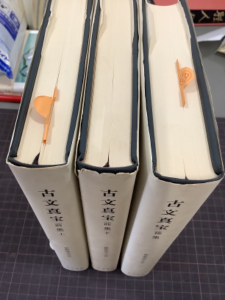 新釈漢文体系　古文真宝前集(上下)、後集 Amazon.co.jp: 新釈漢文大系〈16〉古文真宝（後集） : 星川 清孝: 本