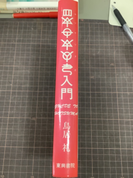 ホツマツタヱ入門(鳥居礼) / 古本、中古本、古書籍の通販は