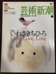 芸術新潮　2012年7月号　いわさきちひろLove,Love,Love