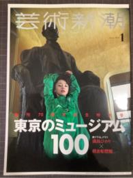 芸術新潮　2020年1月号　創刊70周年記念特大号　東京のミュージアム100