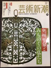 芸術新潮　2011年10月号　奥州平泉とみちのくの仏たち