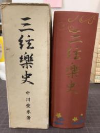 三絃楽史