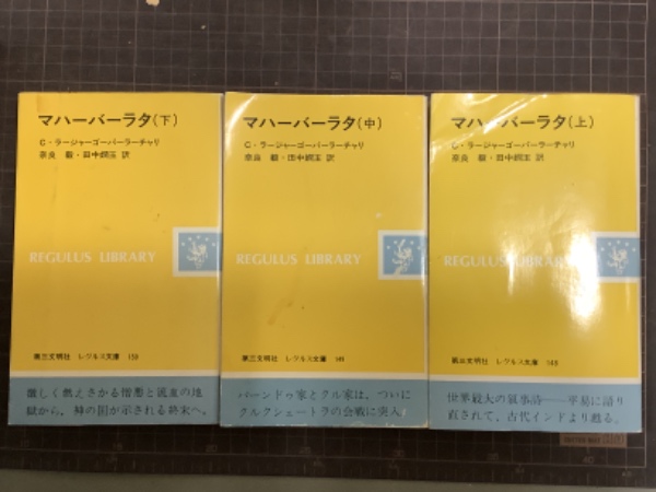 マハーバーラタ 上中下 レグルス文庫(C.ラージャーゴーパーラー