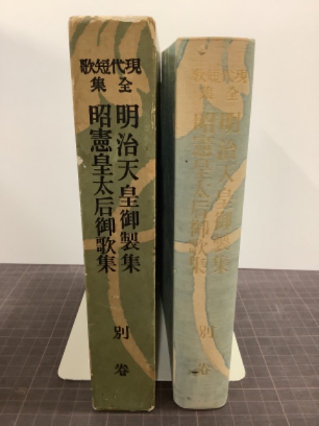 明治天皇御製集/昭憲皇太后御歌集 現代短歌全集 別巻(佐佐木信綱編纂) / 吉本書店 / 古本、中古本、古書籍の通販は「日本の古本屋」