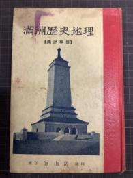 満洲歴史地理　満洲事情