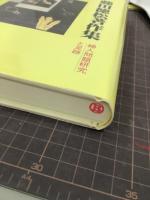 藤田徳松著作集　婦人問題研究と足跡