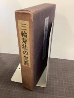 三輪寿壮の生涯