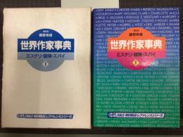 世界作家事典　1  ミステリ・冒険・スパイ