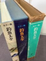 カラー版釣魚大全