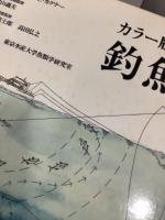 カラー版釣魚大全
