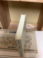 大思想文庫　全26冊　復刻版