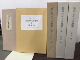 名山スケッチ漫筆　全3巻＋挿絵集＋挿画集(5冊)