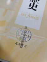 女の歴史Ⅳ　十九世紀1・2　全2冊