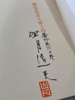 折々の山　限定版