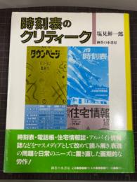 時刻表のクリティーク