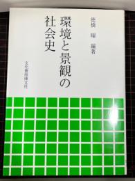 環境と景観の社会史