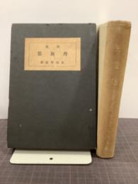 歌集　丹灰集　地上叢書第五篇