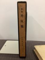歌集　丹灰集　地上叢書第五篇