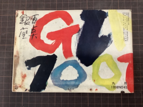 銀座百点 No.45 1958年9月(石垣綾子、安岡章太郎、細川忠雄ほか) / 吉本書店 / 古本、中古本、古書籍の通販は「日本の古本屋」