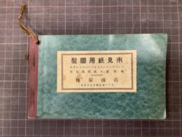 製図用紙見本