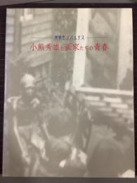 小熊秀雄と画家たちの青春　池袋モンパルナス