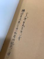 日中書法の伝承　謙慎書道会展70回記念