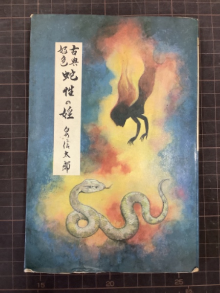 蛇性の婬 古典好色文庫(泉信太郎) / 古本、中古本、古書籍の通販は