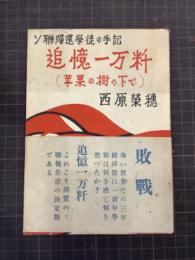 追憶一万粁(苹果の樹の下で)　ソ連帰還学徒の手記