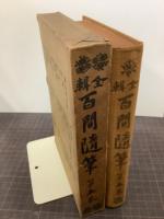 全輯百間随筆　第5巻