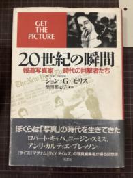 20世紀の瞬間　報道写真家　時代の目撃者たち