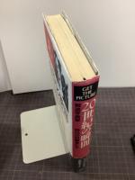 20世紀の瞬間　報道写真家　時代の目撃者たち