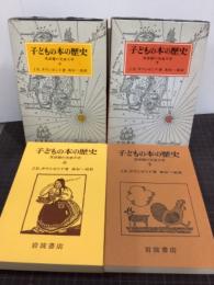 子どもの本の歴史　英語圏の児童文学　上下巻揃