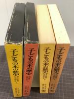 子どもの本の歴史　英語圏の児童文学　上下巻揃
