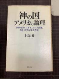 神の国アメリカの理論　宗教右派によるイスラエル支援、中絶・同性結婚の否認