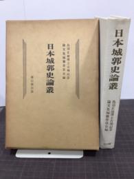 日本城郭史論叢