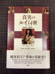 真実のルイ14世　神話から歴史へ