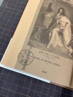 真実のルイ14世　神話から歴史へ