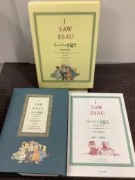 I SAW ESAU イーソーを見た　子どもたちのうた　2冊組セット