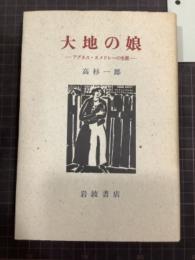 大地の娘　アグネス・スメドレーの生涯