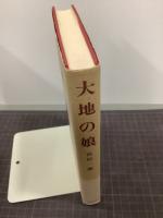 大地の娘　アグネス・スメドレーの生涯