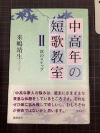 中高年の短歌教室　II  次のステップ