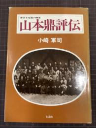 山本鼎評伝　夢多き先覚の画家