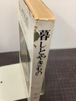 暮しとやきもの　肥前陶磁の鑑賞　限定版