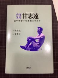 南海の軍閥　甘志遠　日中戦争下の香港・マカオ