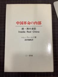 中国革命の内部　続・西行漫記