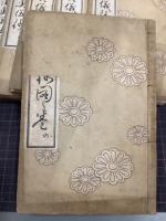故実茶之湯奥義鈔　全6冊
