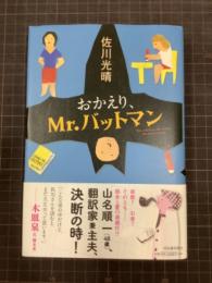 おかえり、Mr.バットマン　署名入