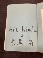 もう生まれたくない　署名入
