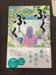 ぷくぷく　署名入